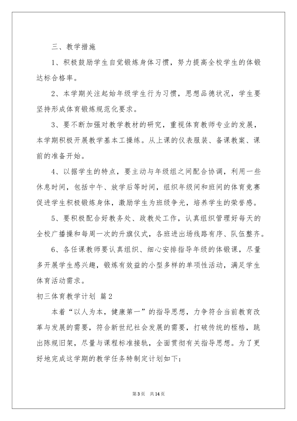 初三体育教学参考计划6篇_第3页