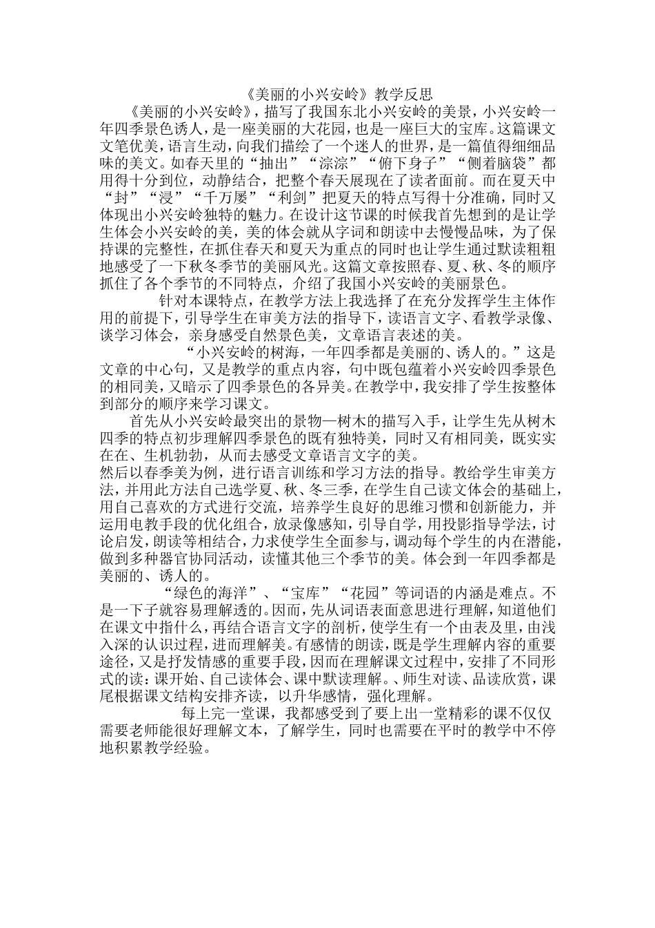 《美丽的小兴安岭》教学反思_第1页