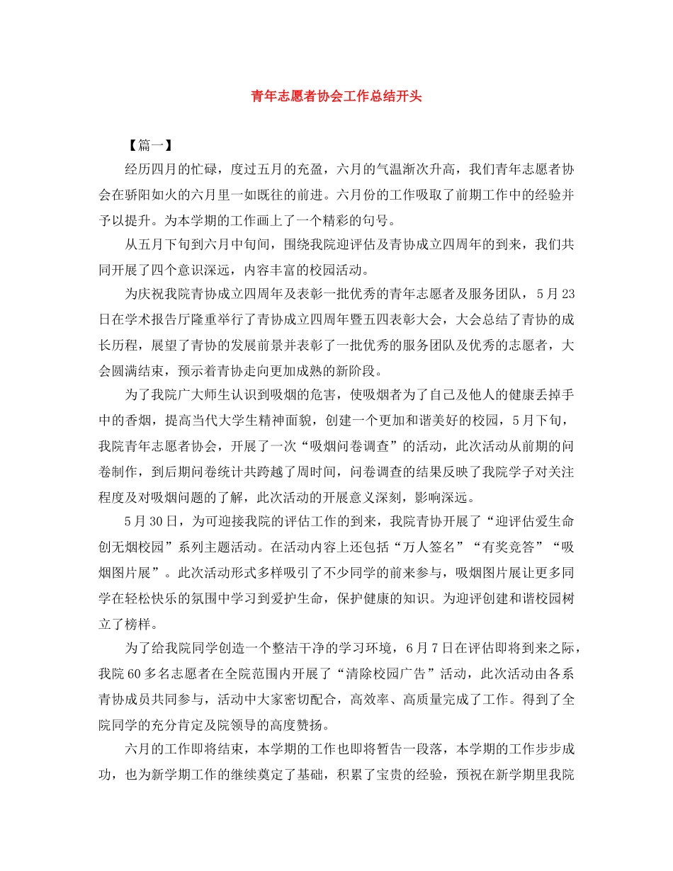 青年志愿者协会工作总结开头 _第1页