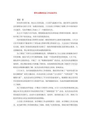 青年志愿者协会工作总结开头 