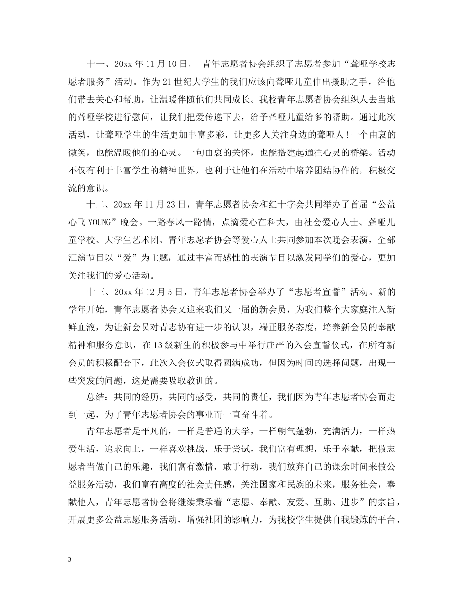青年志愿者协会工作总结范文 _第3页
