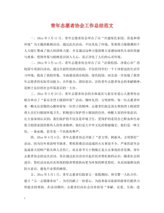 青年志愿者协会工作总结范文 