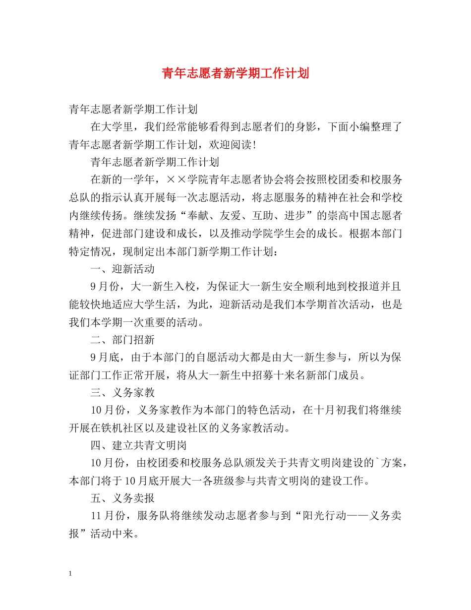 青年志愿者新学期工作计划 _第1页