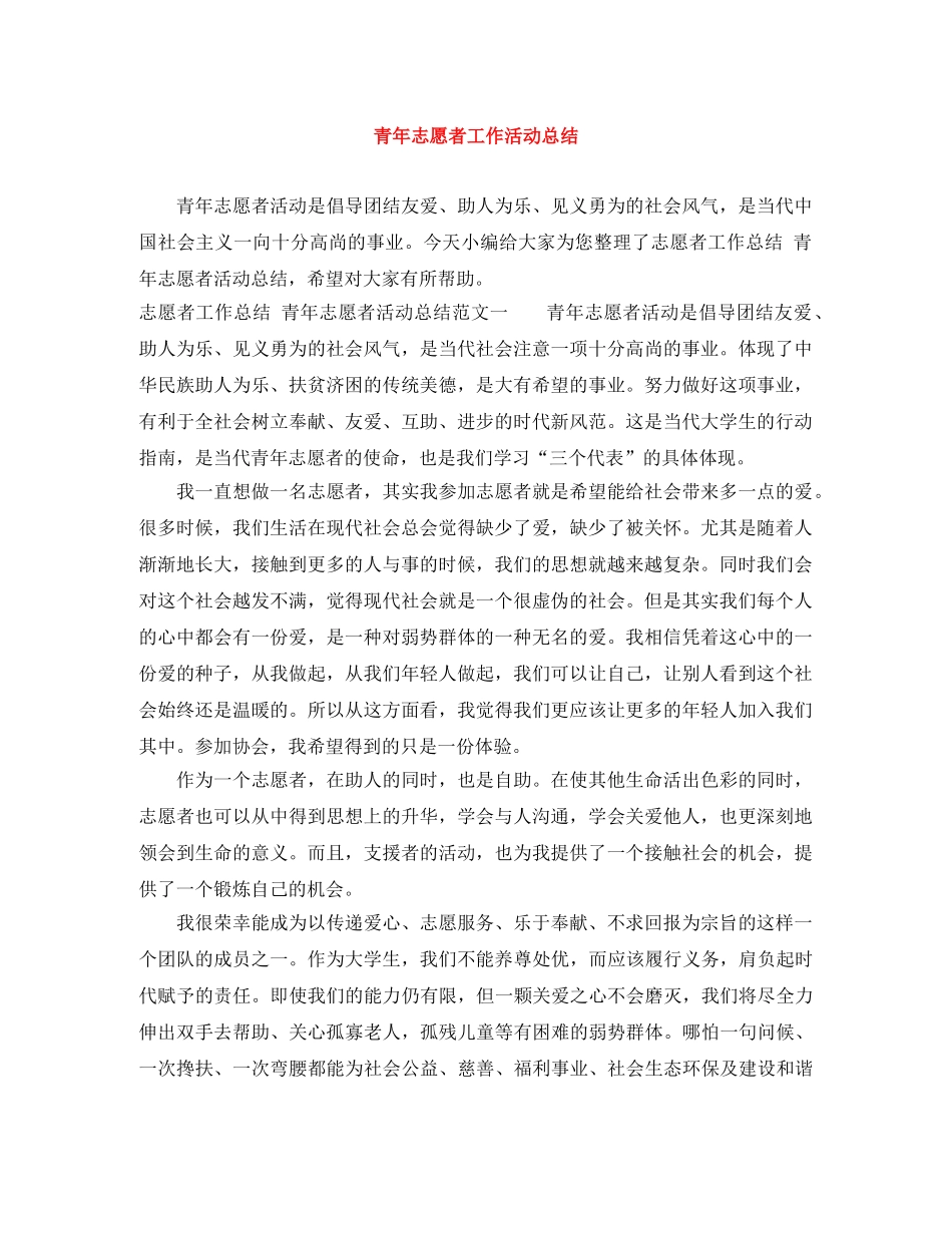 青年志愿者工作活动总结 _第1页