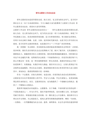 青年志愿者工作活动总结 
