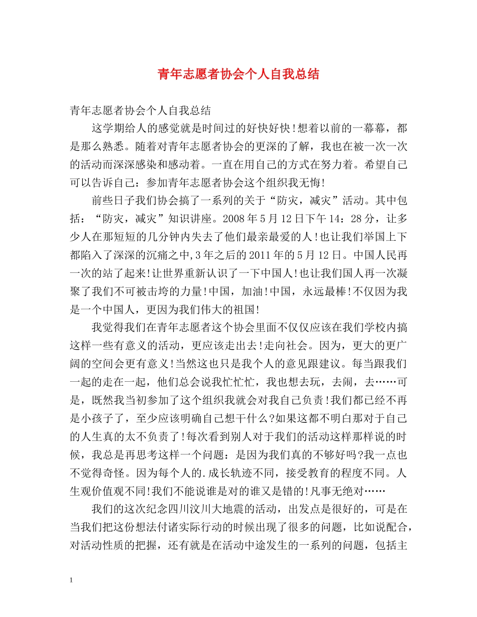 青年志愿者协会个人自我总结 _第1页