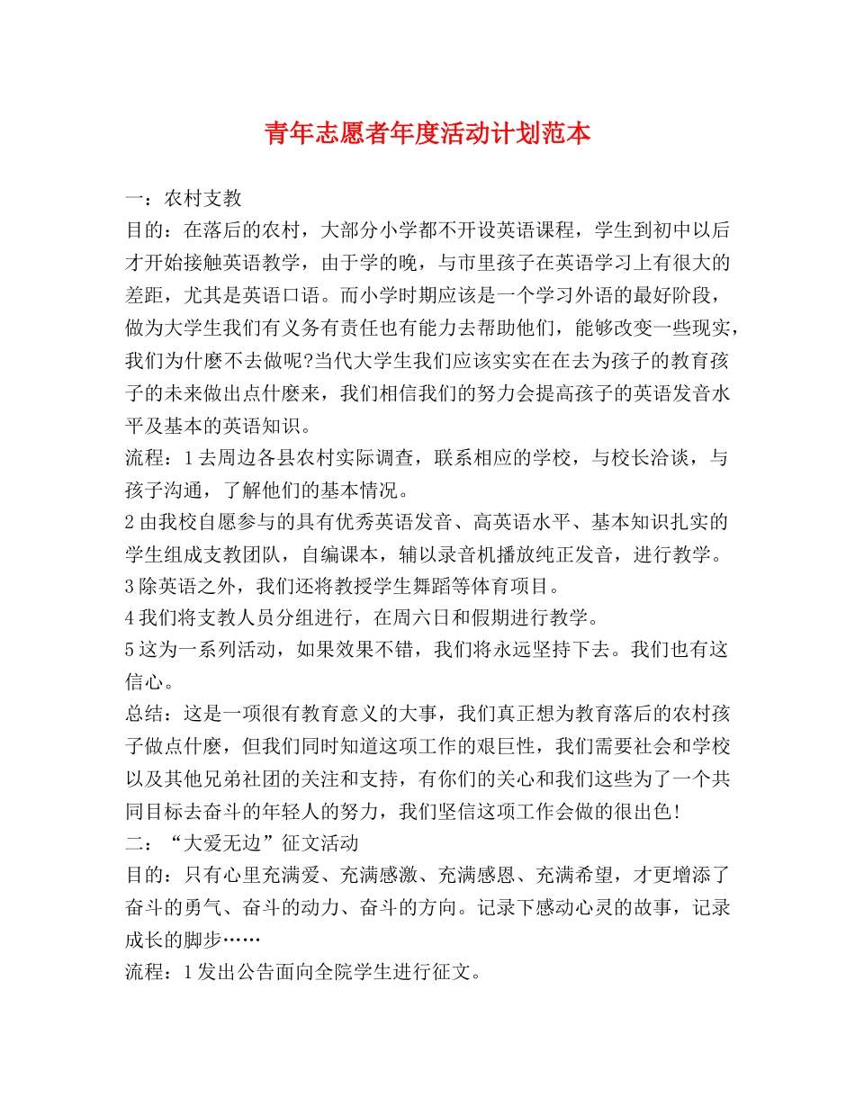 青年志愿者年度活动计划范本 _第1页