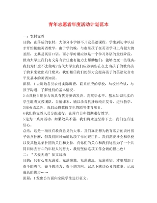 青年志愿者年度活动计划范本 