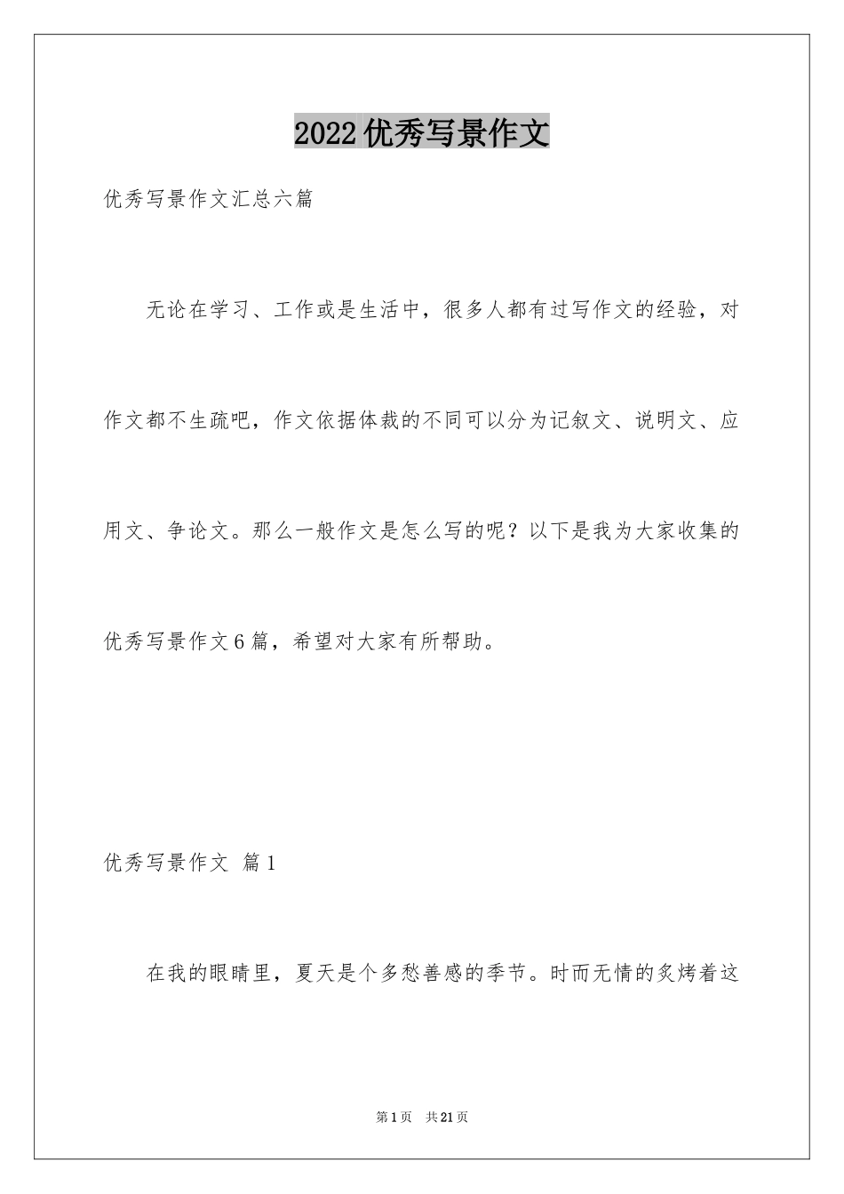 2024优秀写景作文_112_第1页