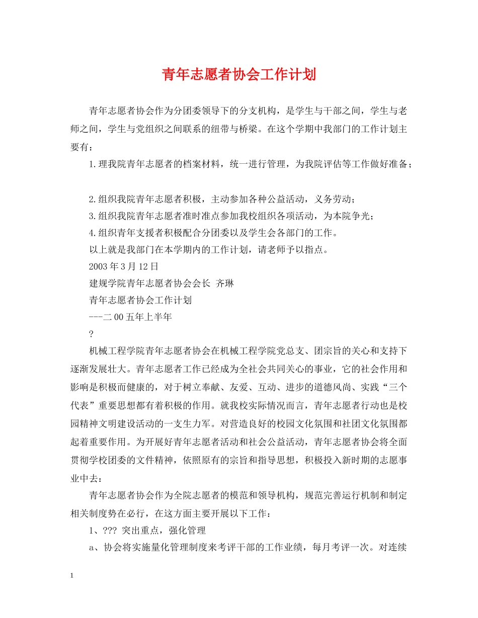 青年志愿者协会工作计划 _第1页