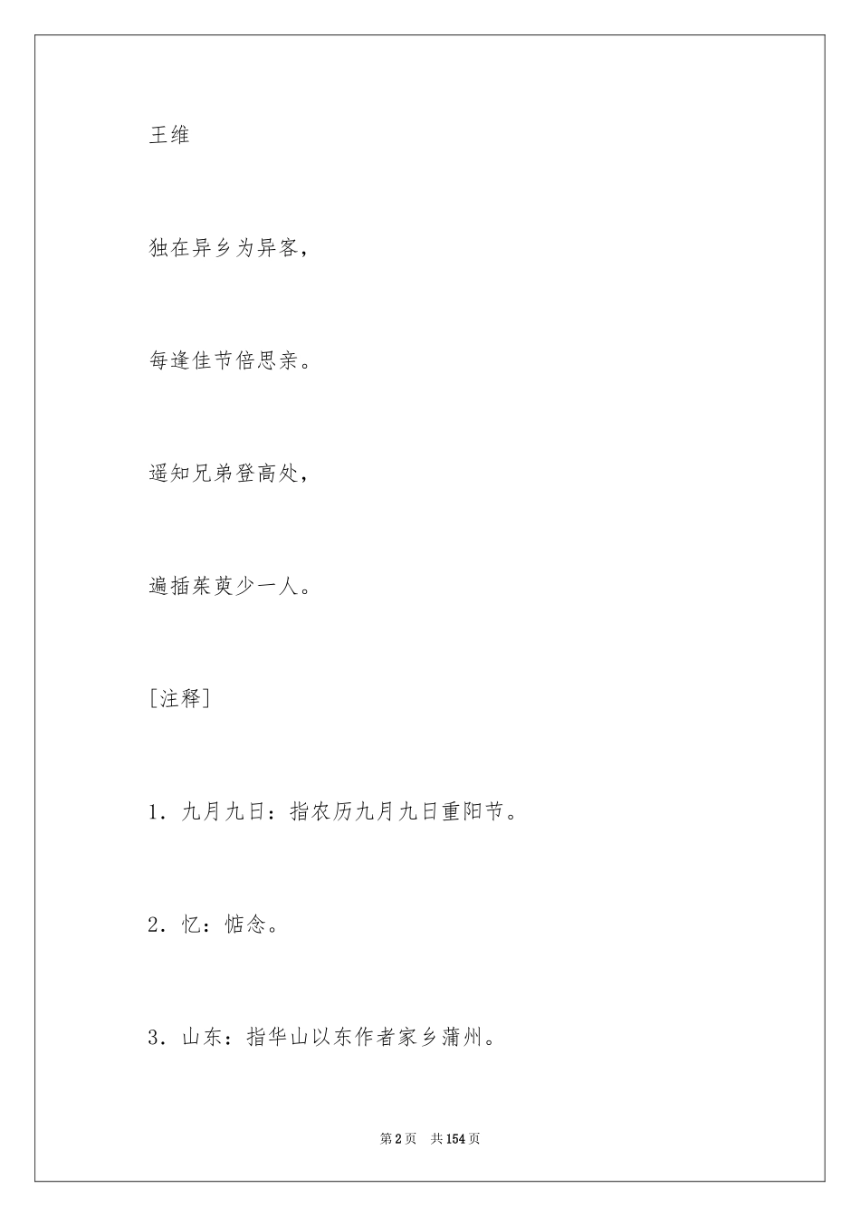 2024九月九日忆山东兄弟教案_第2页