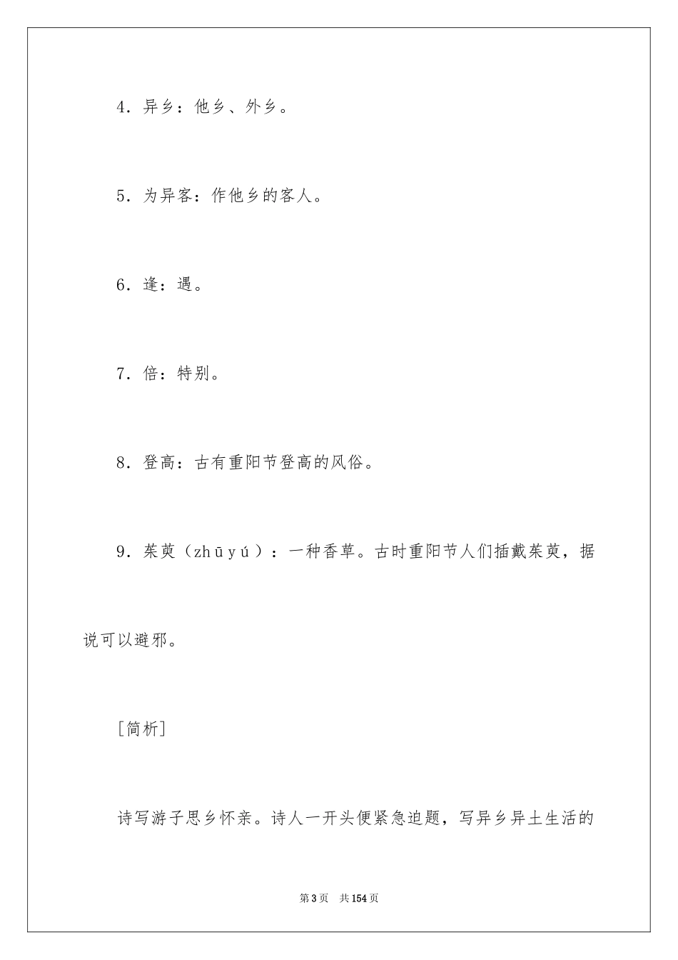 2024九月九日忆山东兄弟教案_第3页