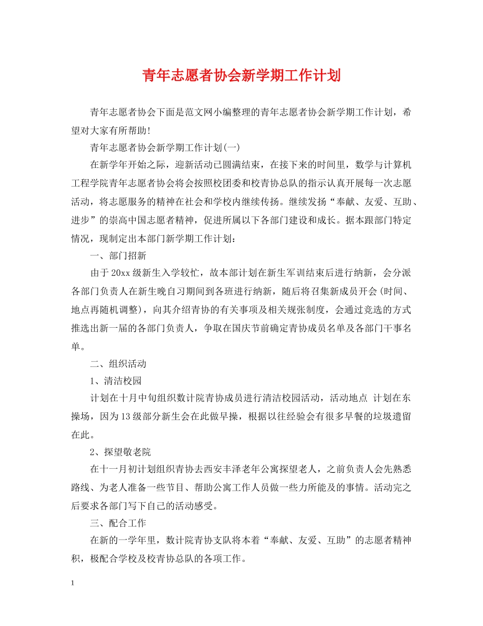 青年志愿者协会新学期工作计划 _第1页
