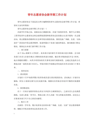 青年志愿者协会新学期工作计划 