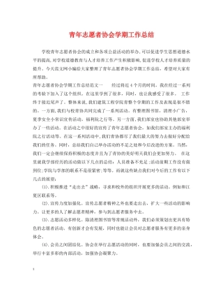青年志愿者协会学期工作总结 