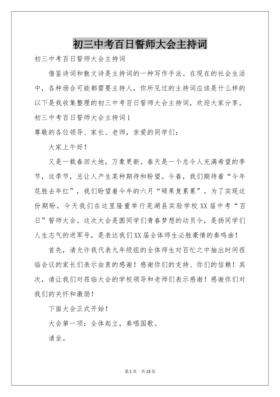 初三中考百日誓师大会主持词_第1页