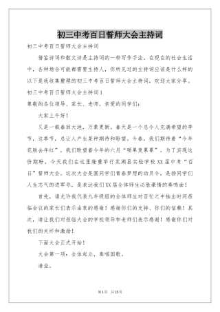 初三中考百日誓师大会主持词