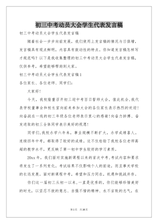 初三中考动员大会学生代表发言稿