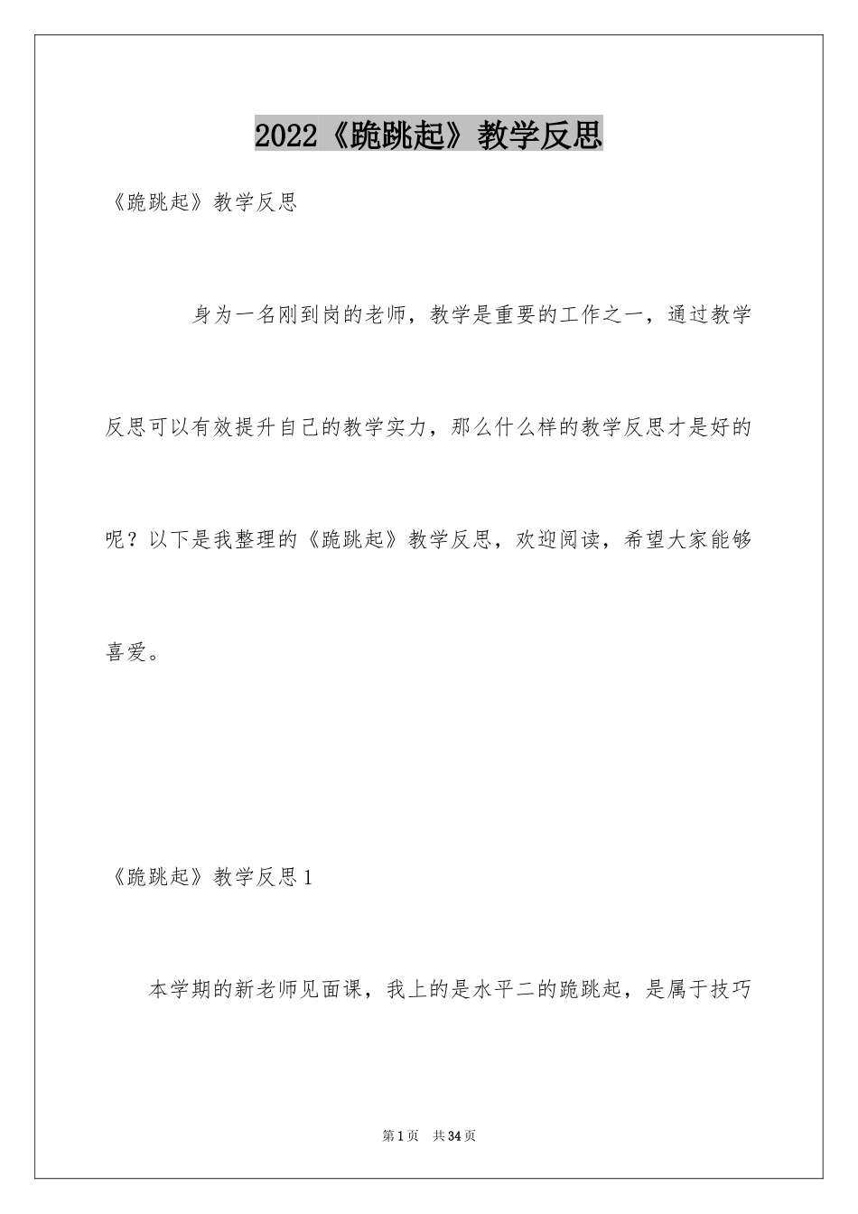 2024《跪跳起》教学反思_第1页