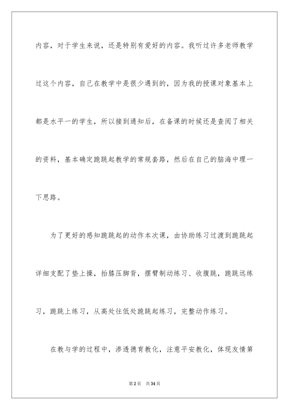 2024《跪跳起》教学反思_第2页