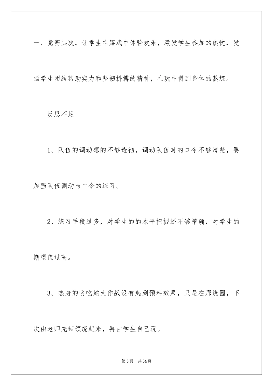 2024《跪跳起》教学反思_第3页