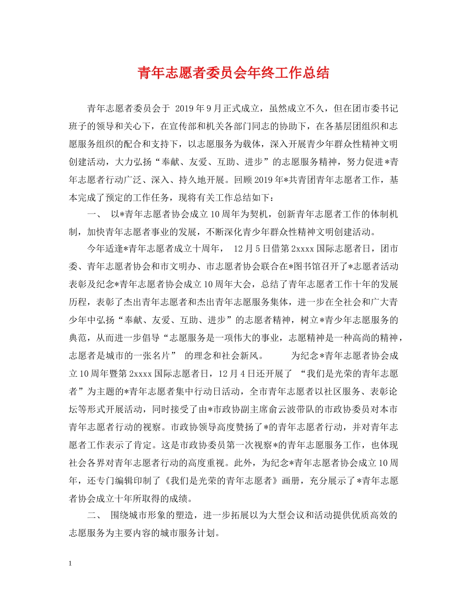 青年志愿者委员会年终工作总结 _第1页