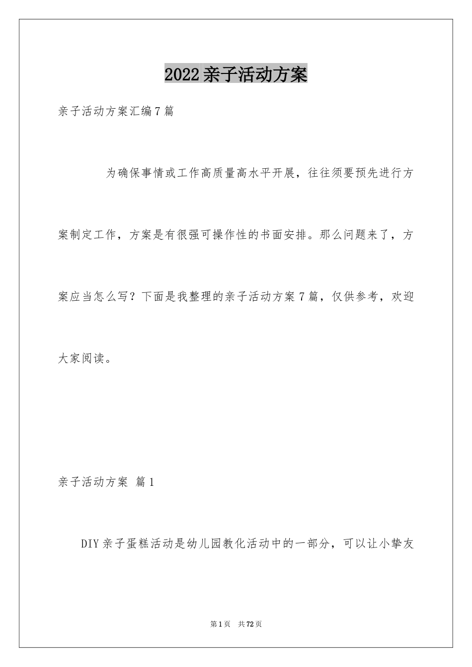 2024亲子活动方案_97_第1页