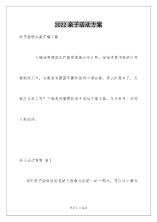 2024亲子活动方案_97