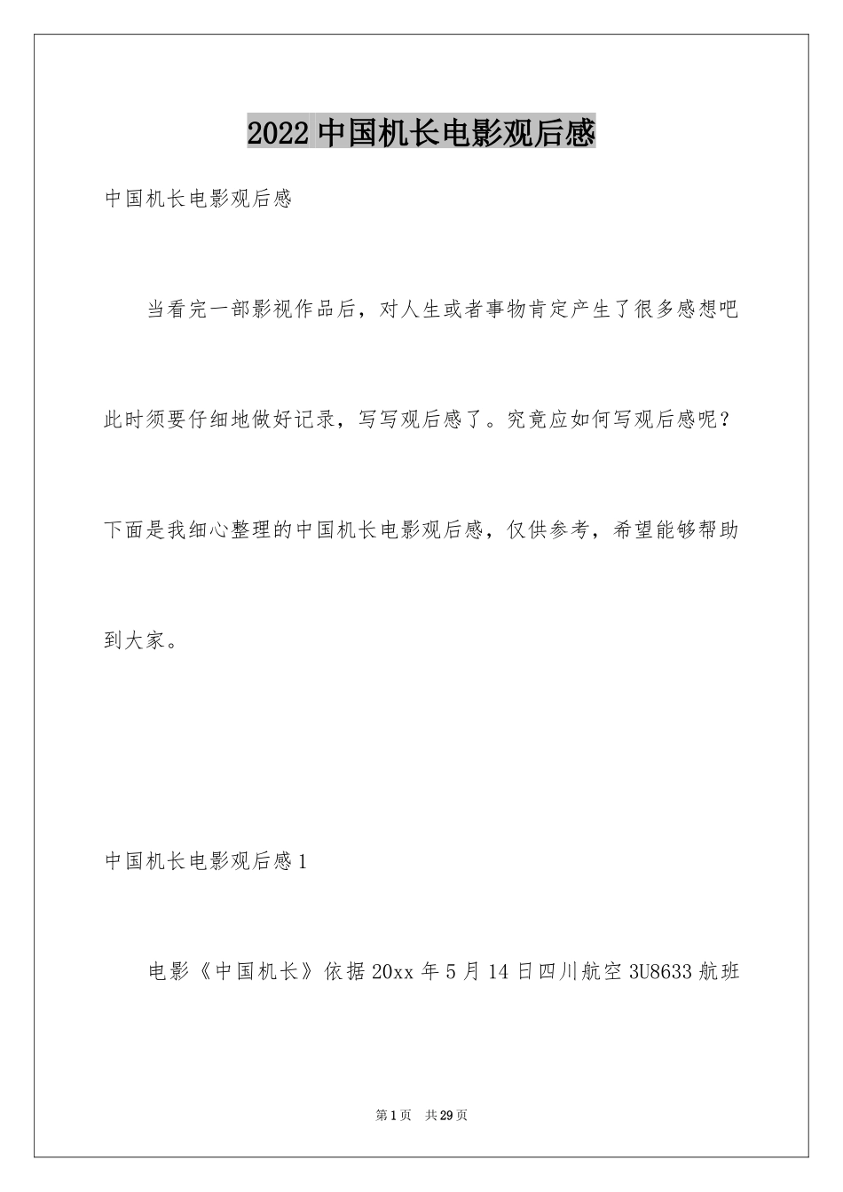 2024中国机长电影观后感_第1页
