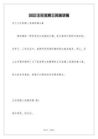 2024主任竞聘上岗演讲稿_12