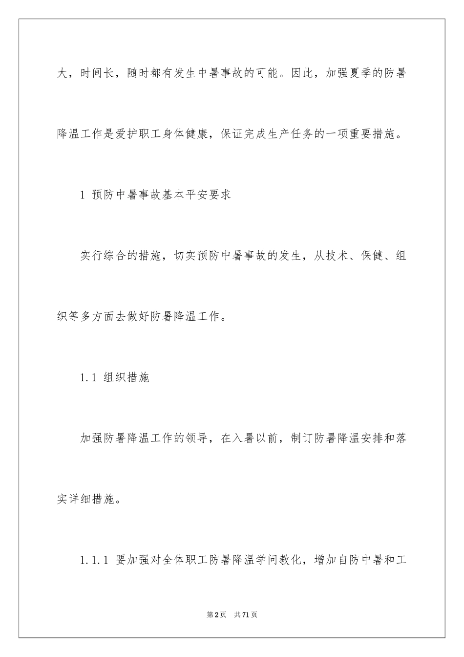 2024中暑应急预案_1_第2页