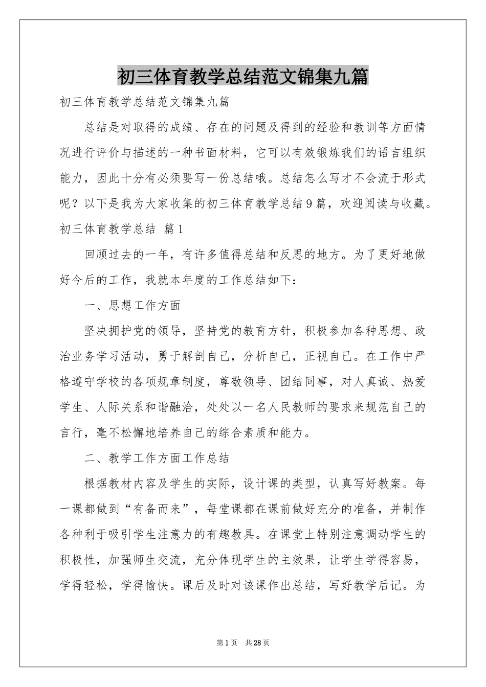 初三体育教学参考总结范本锦集九篇_第1页