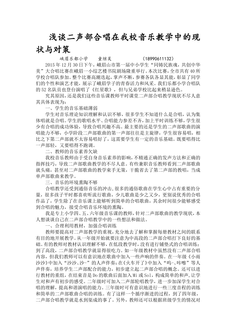 浅谈二声部合唱在我校音乐教学中的现状与对1_第1页
