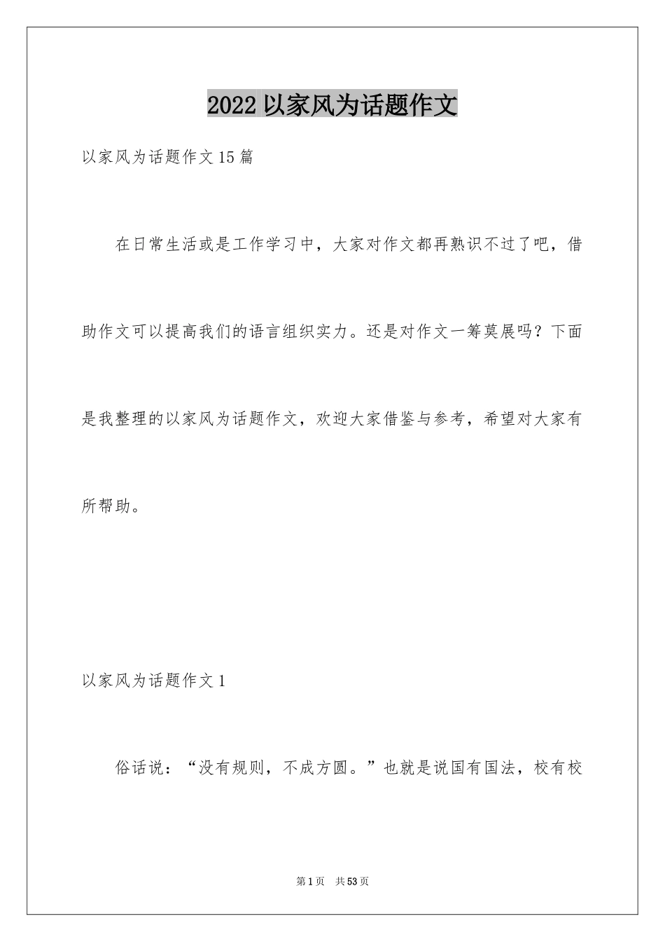 2024以家风为话题作文_2_第1页