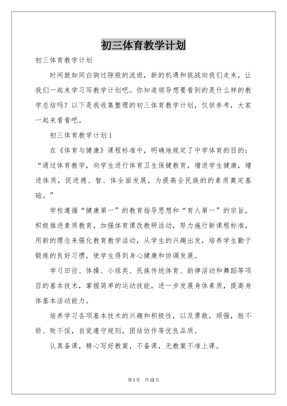 初三体育教学参考计划_第1页