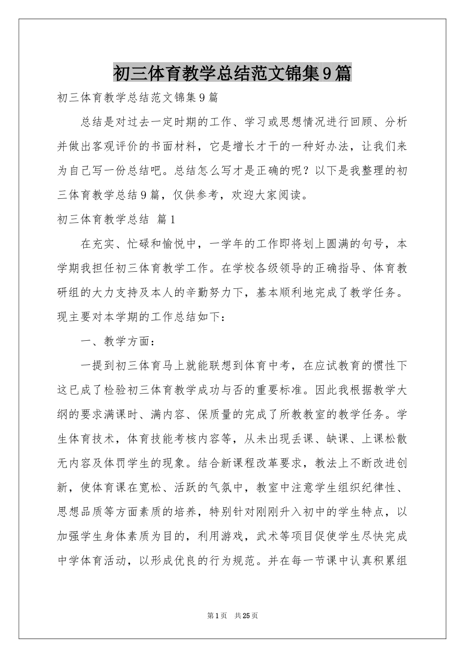 初三体育教学参考总结范本锦集9篇_第1页