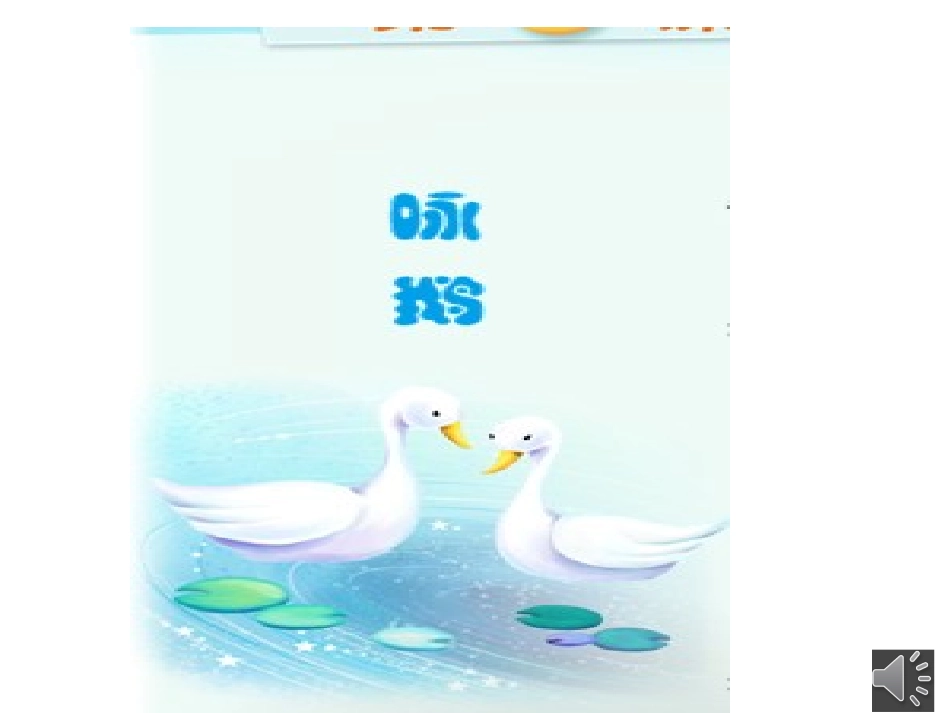 咏鹅微课PPT_第2页