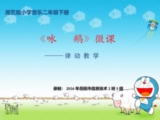 咏鹅微课PPT