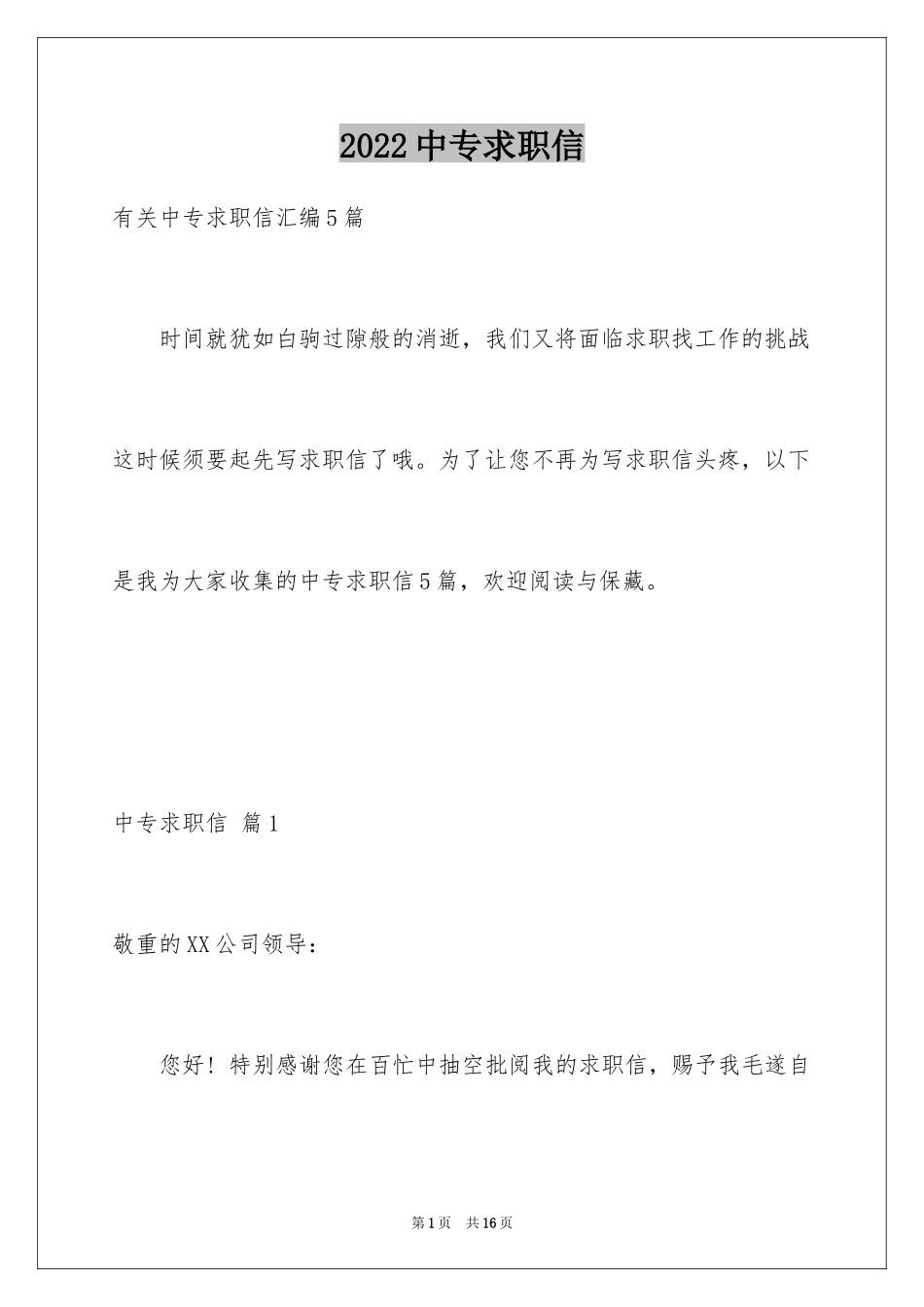 2024中专求职信_91_第1页