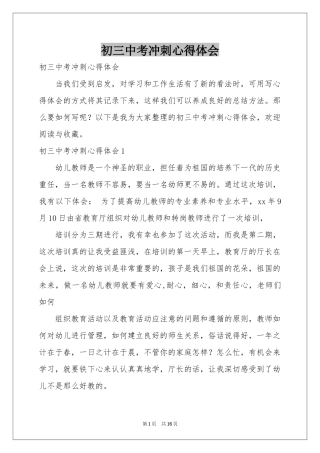 初三中考冲刺体会心得