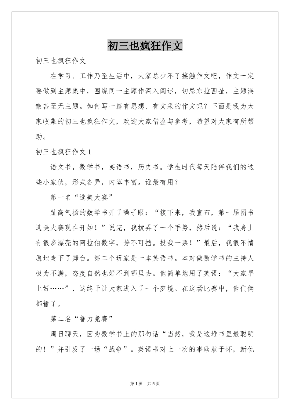 初三也疯狂作文_第1页