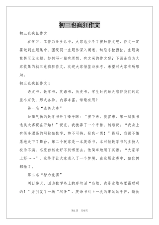 初三也疯狂作文