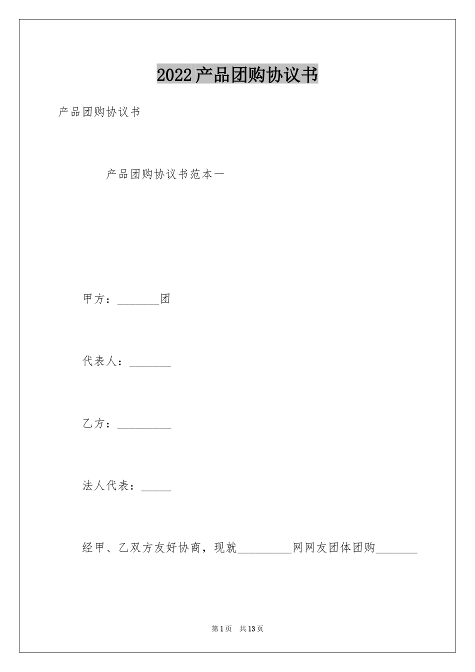 2024产品团购协议书_第1页
