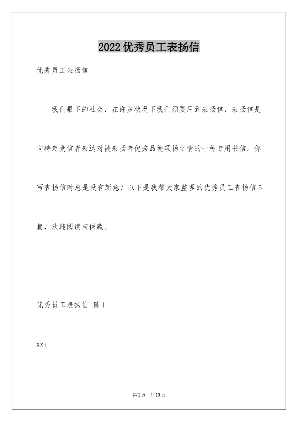 2024优秀员工表扬信_1_第1页