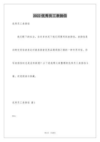 2024优秀员工表扬信_1