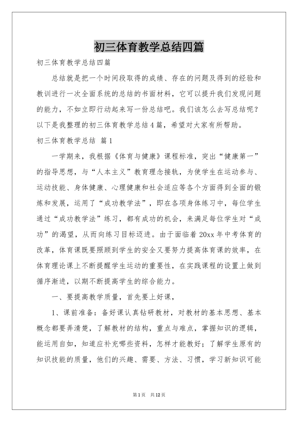 初三体育教学参考总结四篇_第1页