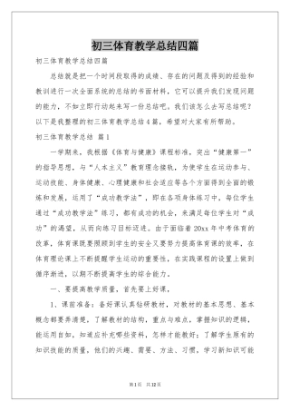 初三体育教学参考总结四篇