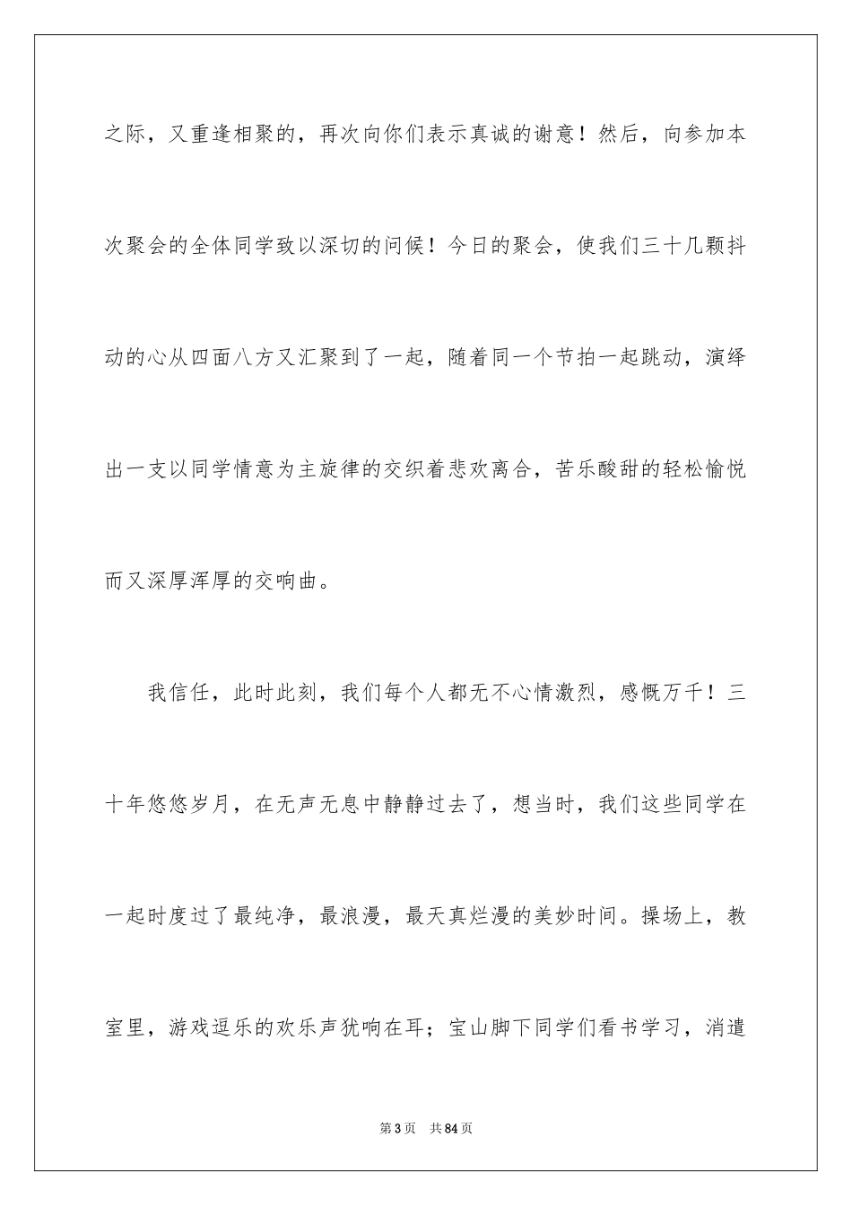 2024三十年同学聚会致辞_1_第3页