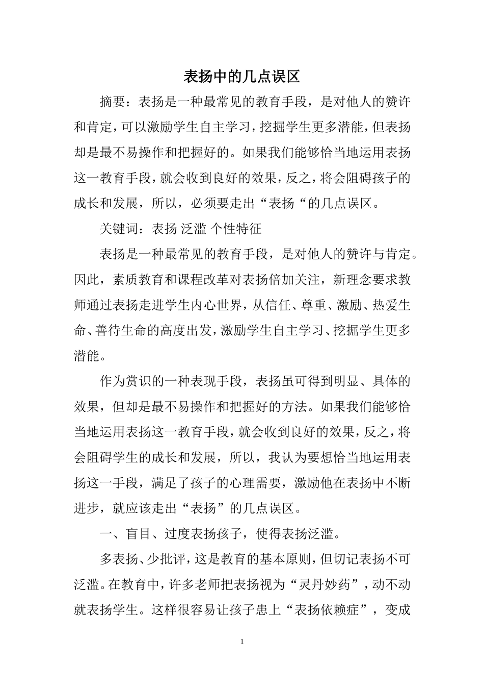 表扬中的几点误区_第1页