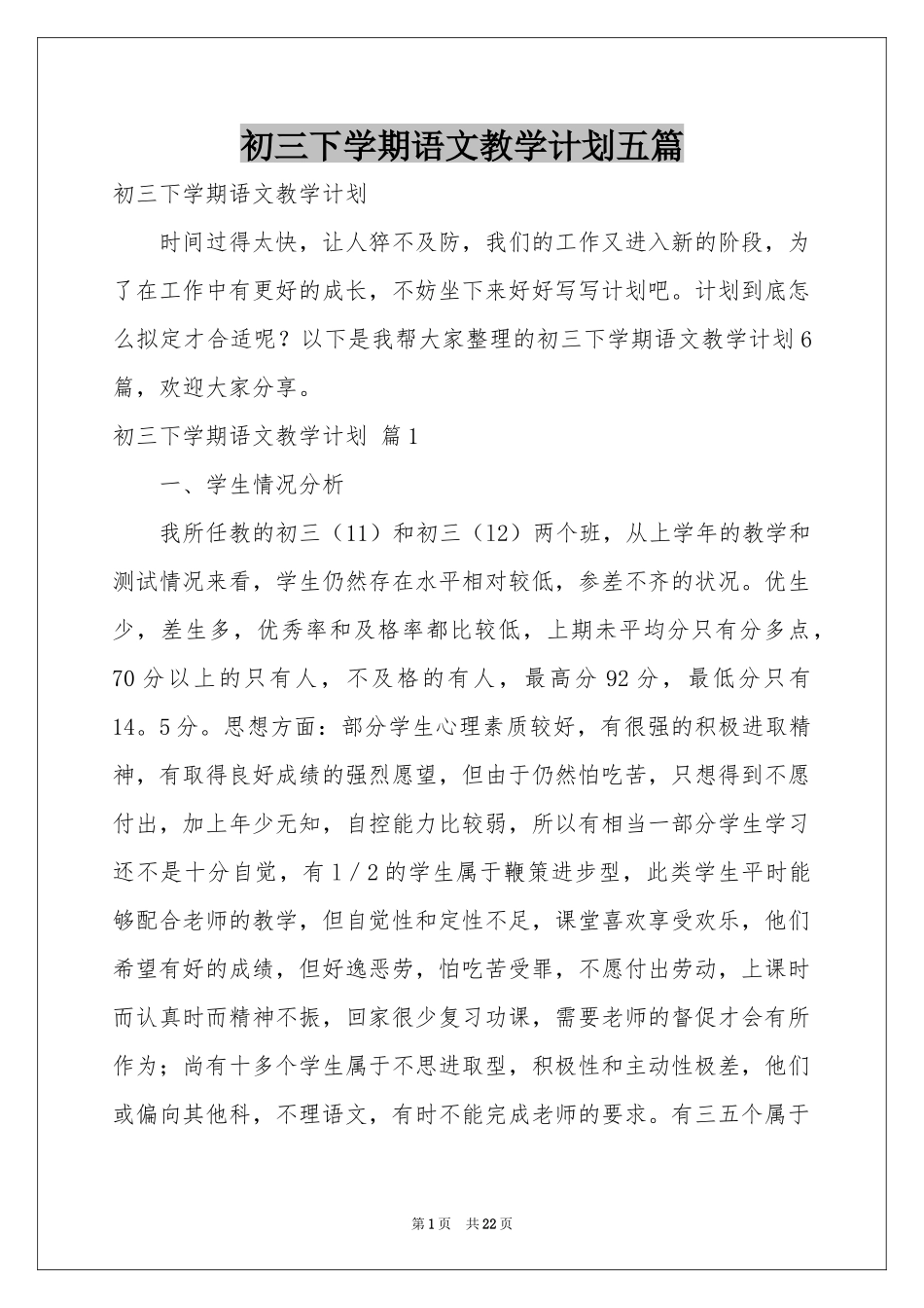 初三下学期语文教学参考计划五篇_第1页
